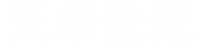天卓世纪科技logo